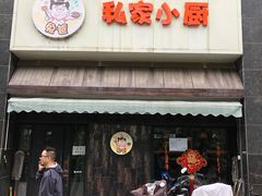 门面-兔爸私家小厨(新北万达店)
