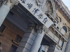 -旅顺博物馆