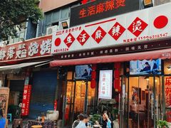 -巴渝老街印象生活麻辣烫(华宇·北城中央汇店)