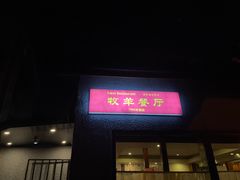门面-牧羊餐厅