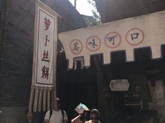 -萝卜丝饼