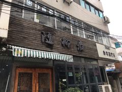 -随柳居·苏式小吃(建新巷店)