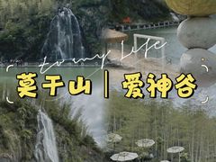 -莫干山风景区