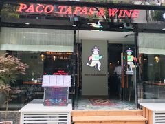 门面-帕歌西班牙餐厅paco tapas