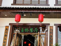 -玉桥餐厅(天坛店)