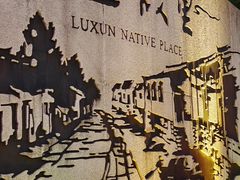 -绍兴鲁迅故里·沈园景区