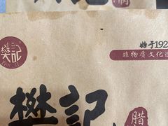 -樊记腊汁肉(竹笆市总店)