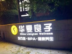 -华夏良子·足道SPA艾灸(山东大厦店)