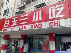 -白玉兰小吃(新村路店)