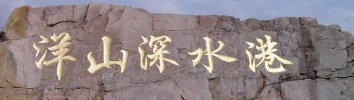 -洋山深水港