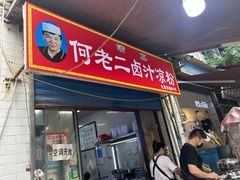 -何老二卤汁凉粉