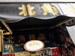 -利强记北角鸡蛋仔(弥敦道店 )
