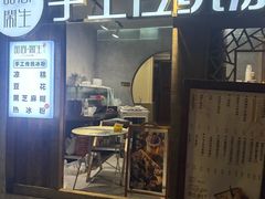 -甜心闲生传统手工冰粉(奎星楼店)