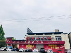 -九尺赵老四鲜鹅肠火锅