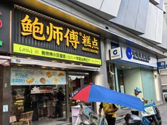 -鲍师傅糕点(五角场店)