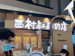 门面-西村叔叔的店·面包·甜品·蛋糕(清河万象汇店)