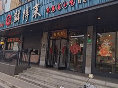 -鲜得来排骨年糕(即墨路店)
