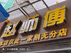 -家阳赵师傅油饼包烧麦(粮道街店)