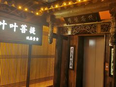 门面-叶叶菩提(旗舰店)