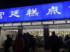 门面-宫廷糕点铺(建设路店)