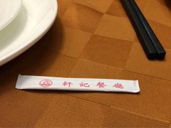 -轩记海鲜餐厅·四十五年老字号·经典粤菜(西区彩虹店)