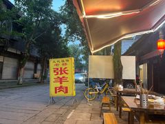 -老桥张羊肉