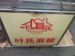 android_upload_pic-叶氏麻糍(鼓浪屿店)