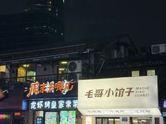 -毛哥小馆子(百井坊巷店)