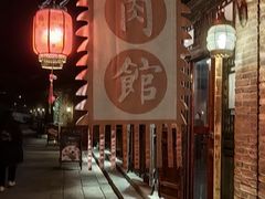 -烧肉馆(古北水镇景区店)