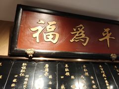-清真·老门框爆肚涮肉·中华老字号(丰管路店)