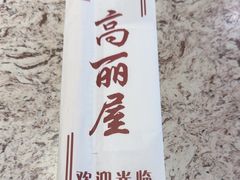 -高丽屋(天宁寺店)