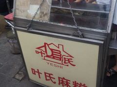 门面-叶氏麻糍(鼓浪屿店)