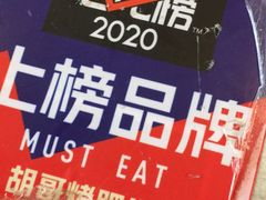 -胡哥烤肥牛(车公庙店)
