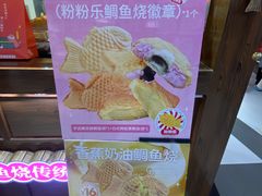 -粉粉乐鲷鱼烧(美罗城店)