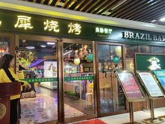 -巴犀烧烤(新崇光店)