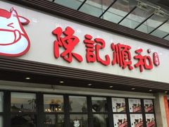 门面-陈记顺和潮汕牛肉火锅(番禺迎宾大道店)