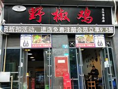 门面-天治宣·野椒鸡(龙头寺总店)