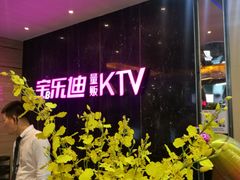 -宝乐星量贩KTV(莲升路店)