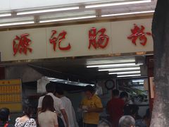 门面-源记肠粉(华贵路店)