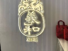 -羲和雅苑•北京烤鸭(国贸商城店)