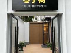 -枣子树·素食餐厅(普陀山店)