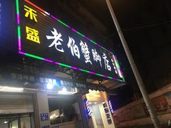 门面-老伯蟹脚店(朝阳路店)