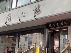 -同心楼(解放北路店)