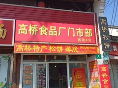 门面-周记高桥松饼制作坊