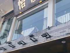 -怡园饭店-餐厅(四望亭店)