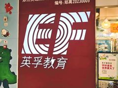 -英孚教育青少儿(高新公园茂中心)