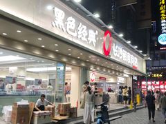 -黑色经典臭豆腐·长沙鲜食商店(坡子街店)