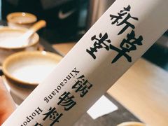 -新草堂锅物料理(泉城路店)