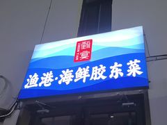 -渔港甄宴·海鲜·地标烟台菜(金沙滩店)