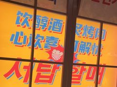 -西塔老太太泥炉烤肉(双井店)